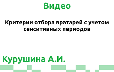 Критерии отбора вратарей с учетом сенситивных периодов (Курушина А.И.)